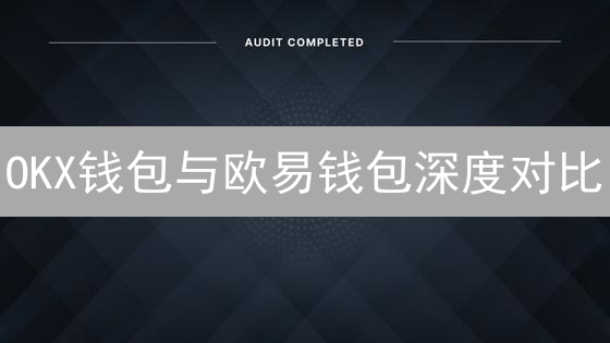 OKX钱包与欧易钱包深度对比：安全、功能与应用场景全解析