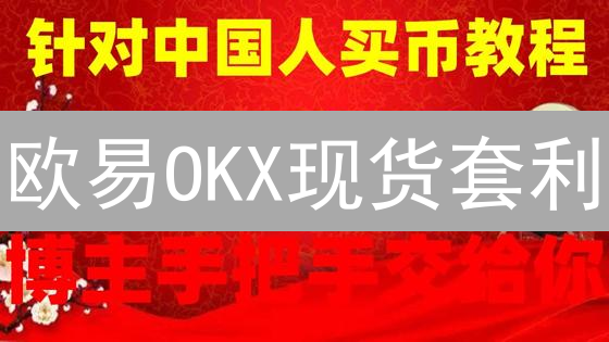 欧易OKX现货套利：稳赚不赔？三种策略掘金，新手也能上手！