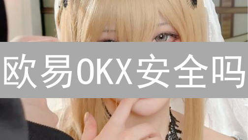 欧易OKX安全吗？一文看懂欧易加密货币平台风控体系！