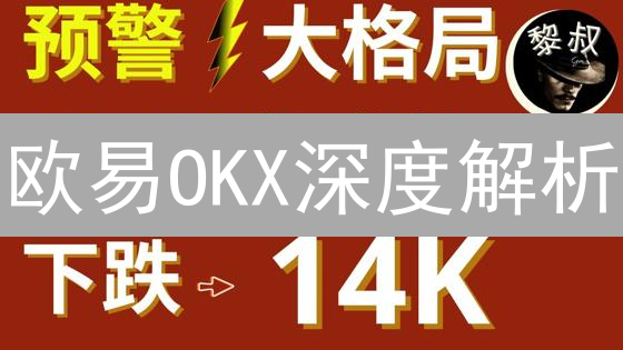 欧易OKX深度解析：链上数据与宏观经济如何影响币价？