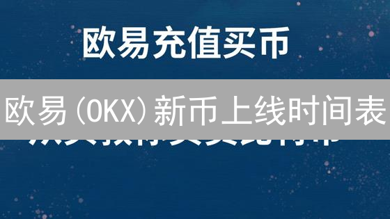 欧易(OKX)新币上线时间表：抢先掌握投资机遇！