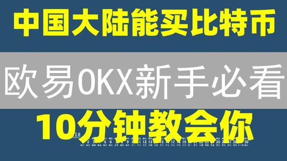 欧易OKX新手必看：高效客服支持，解决交易难题！