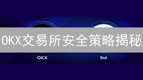 OKX交易所安全策略揭秘：冷热钱包与多重签名如何守护你的数字资产？