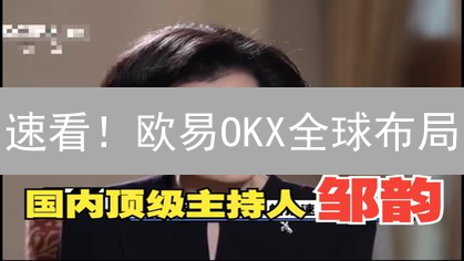 速看！欧易OKX全球布局：哪些国家能用？避坑指南！