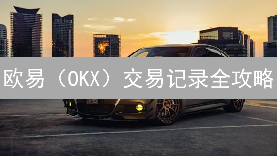 欧意OKX实时数据获取攻略：币圈交易者必备！