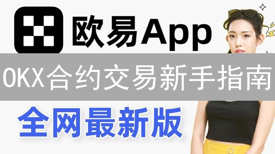 OKX合约交易新手指南：如何玩转高杠杆，避免爆仓？