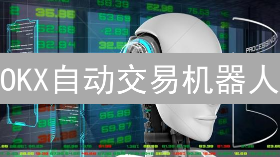 OKX自动交易机器人：解放双手，智赢未来？新手教程来啦！