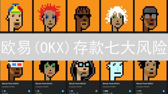 欧易(OKX)存款七大风险：新手必看避坑指南！