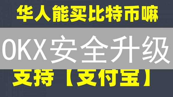 OKX安全升级：如何守护你的加密资产？