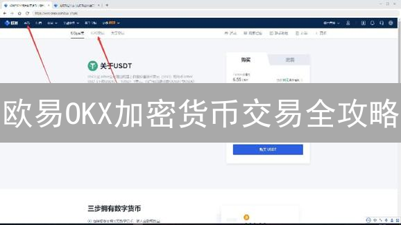 欧易OKX加密货币交易全攻略：新手必看！三种方式详解，快速上手！