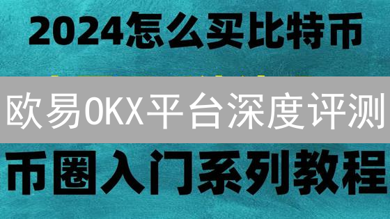 欧易OKX平台深度评测：用户体验、安全及未来趋势分析