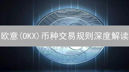 欧意(OKX)币种交易规则深度解读：如何保障你的投资安全？