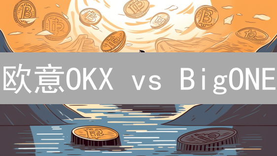 欧意OKX vs BigONE：XRP瑞波币交易，选哪个更赚？【深度对比】