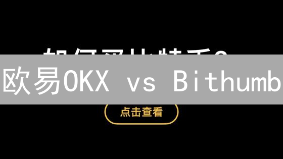 欧易OKX vs Bithumb：新手如何安全快捷用法币购买加密货币？