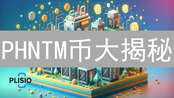 PHNTM币大揭秘：隐私保护的未来？立即了解！