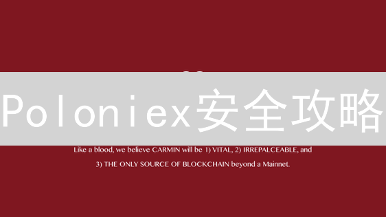 Poloniex安全攻略：还在担心资产被盗？这8招帮你搞定！