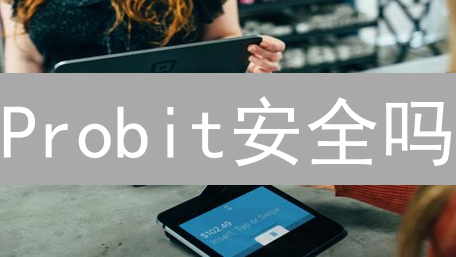 Probit安全吗？多币种管理与加密货币交易全攻略！