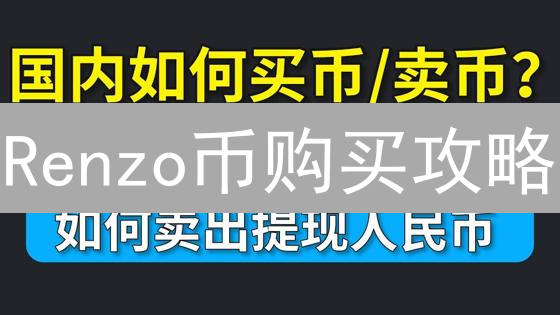 Renzo币购买攻略：新手必看！3大交易所深度解析