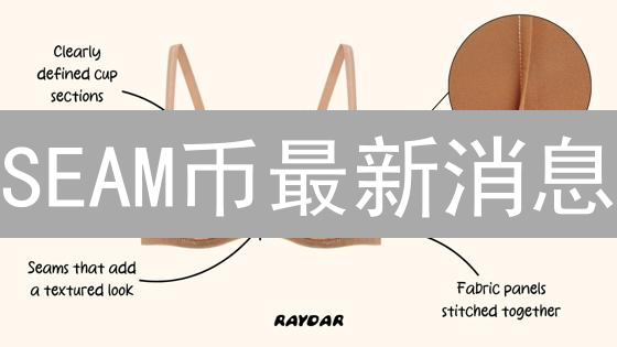 SEAM币最新消息：生态建设加速与价格潜力分析