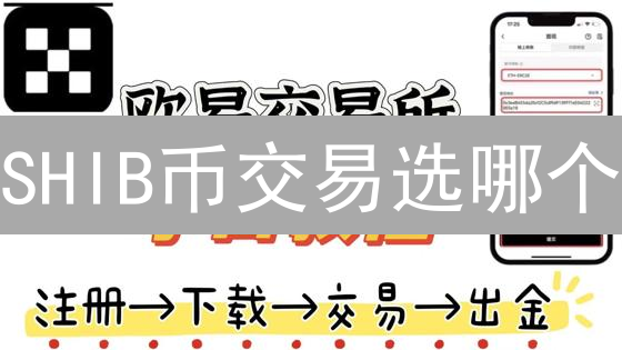 SHIB币交易选哪个？火币 vs 欧易，深度对比揭秘！