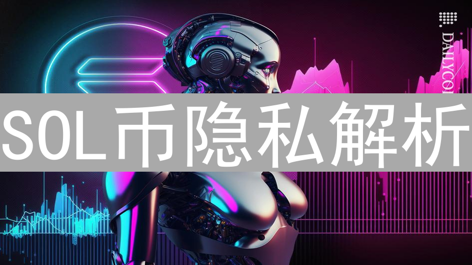 SOL币隐私解析：匿名性挑战与应对策略深入探讨