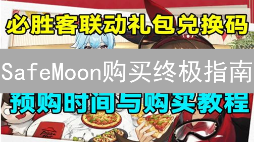 SafeMoon购买终极指南：火币交易所到PancakeSwap，速成教程！