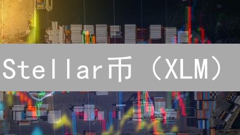 Stellar币（XLM）：重塑跨境支付，赋能普惠金融？