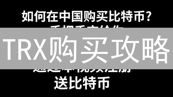 TRX购买攻略：欧易(OKX)交易所新手指南？速来！
