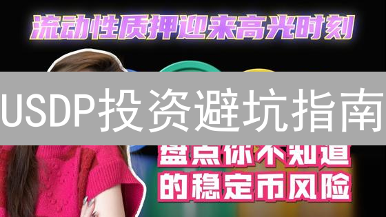 USDP投资避坑指南：欧易用户必看！揭秘Paxos美元稳定币风险与机遇