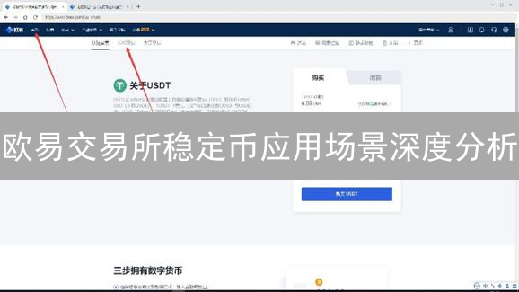 欧易交易所稳定币应用场景深度分析：USDT与USDC