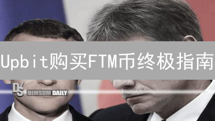 Upbit购买FTM币终极指南：新手也能轻松上手！