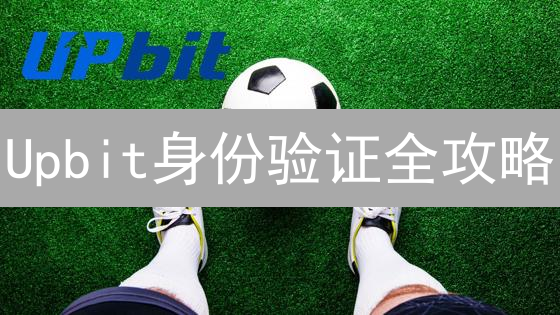 Upbit身份验证全攻略：如何安全交易加密货币？🔥