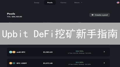 Upbit DeFi挖矿新手指南：轻松赚取被动收入？