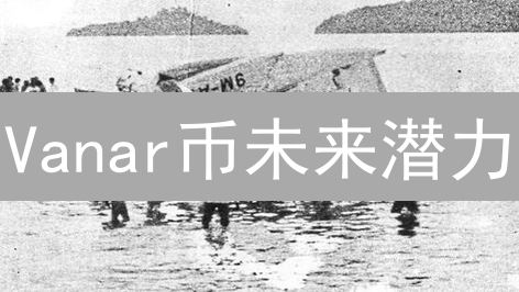 Vanar币未来潜力：5大维度深度剖析，下一个百倍币？