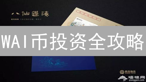 WAI币投资全攻略：新手到高手，掘金AI区块链新机遇？