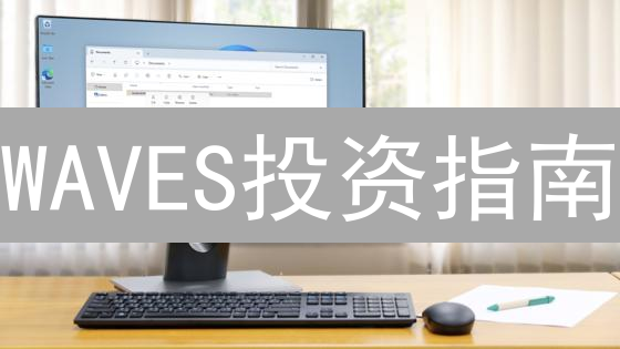 WAVES投资指南：解锁最佳购买平台与策略！