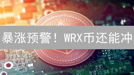 暴涨预警！WRX币还能冲？印度加密货币风口，抓住暴富机遇！