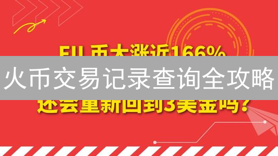 火币交易记录查询全攻略：Web端与App端操作详解！