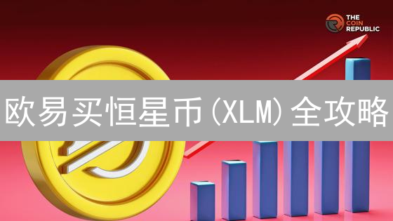 欧易买恒星币(XLM)全攻略：新手也能轻松上手？