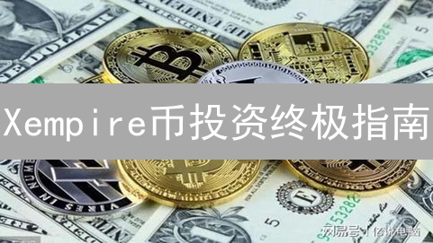 Xempire币投资终极指南：风险、挖矿、价值深度剖析！