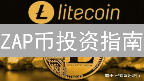 ZAP币投资指南：抓住游戏币爆发的机遇！
