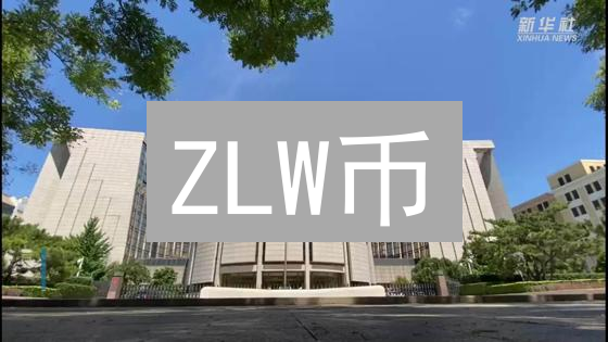 ZLW币：颠覆社交，全新加密货币时代？