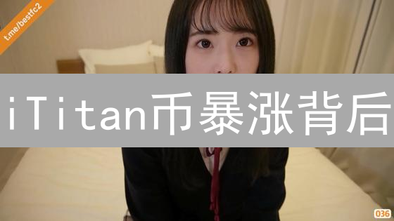 iTitan币暴涨背后：DeFi新星能否颠覆传统？速看！