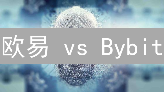 欧易 vs Bybit：谁是你的最佳加密货币交易所？深度对比揭秘！