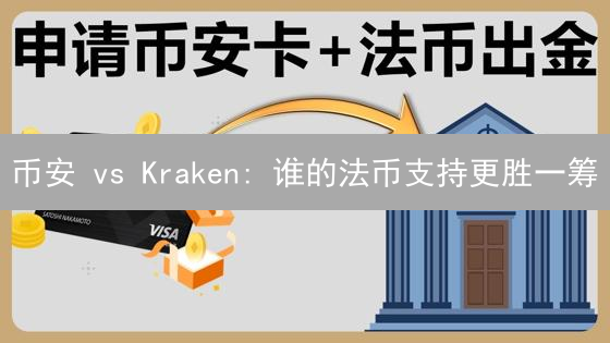 币安 vs Kraken: 谁的法币支持更胜一筹？交易体验大比拼！