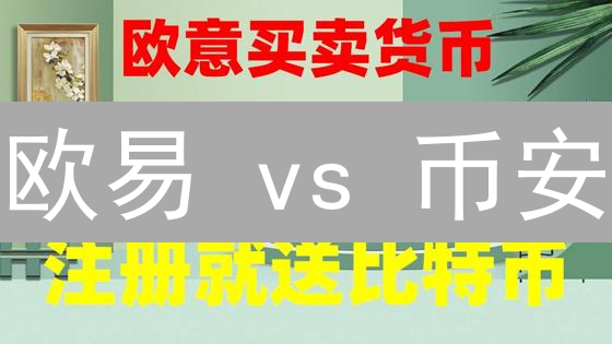 欧易 vs 币安：谁是加密货币交易平台的最佳选择？深度对比分析！
