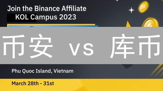 币安 vs 库币：终极返佣对比，交易省钱秘籍！