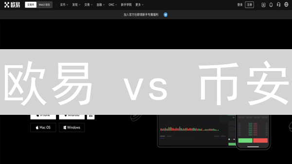 欧易 vs 币安：深度对比分析，谁是你的最佳选择？