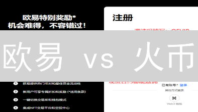 欧易 vs 火币：谁的交易费用更划算？新手必看！