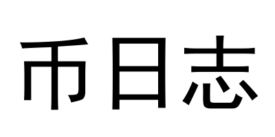 币日志